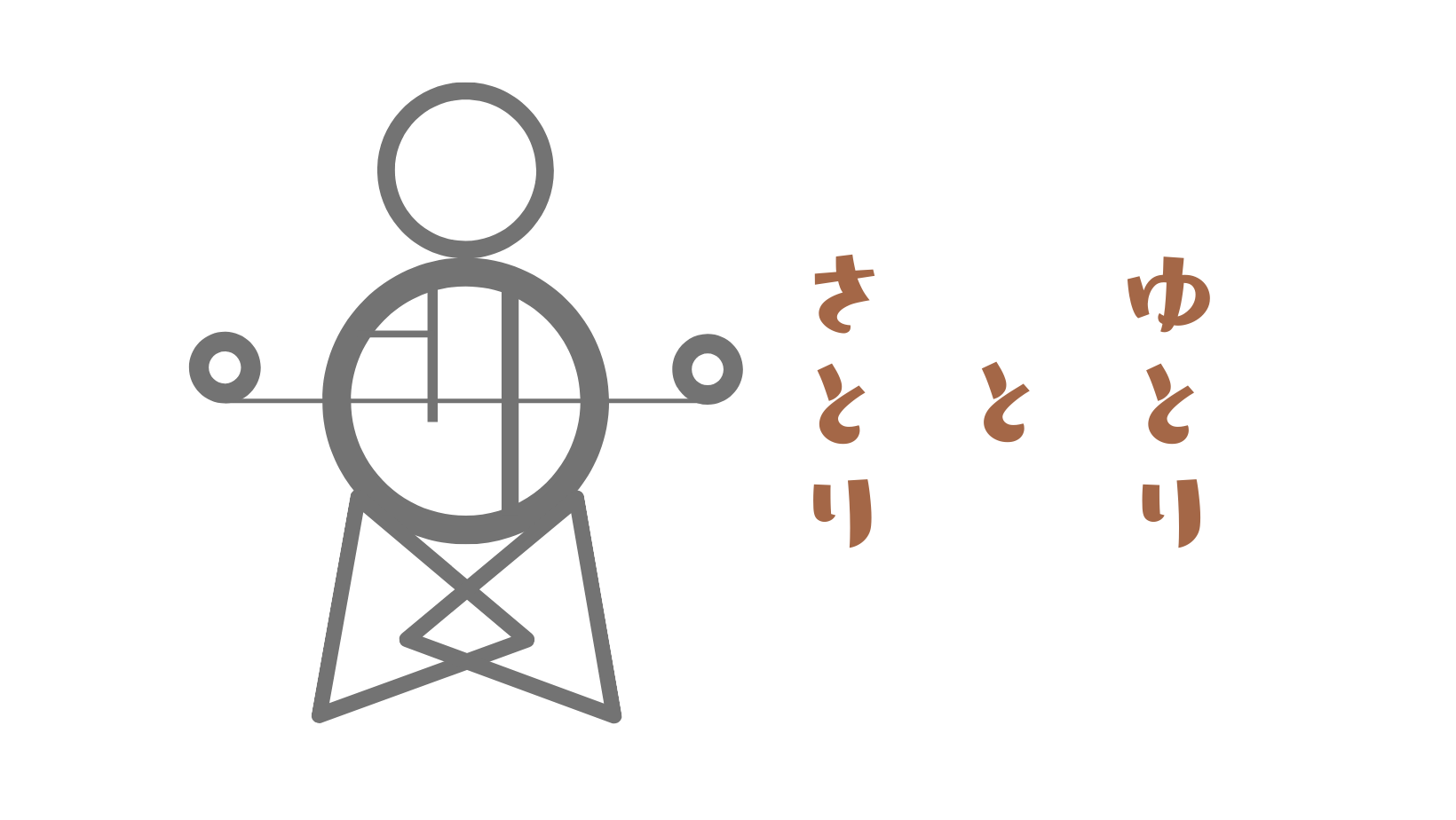 ゆとりとさとり